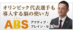 アクティブ・ブレイン・セミナー
