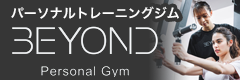 パーソナルトレーニングジム　BEYOND