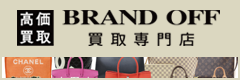 ブランド買取専門店　BRAND OFF