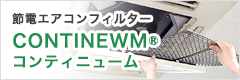 節電エアコンフィルター コンティニュームのご案内