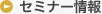 セミナー情報