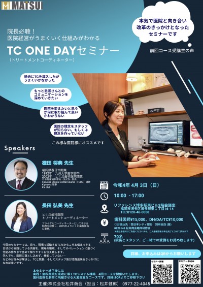 TC One dayセミナー福岡Ver3-4