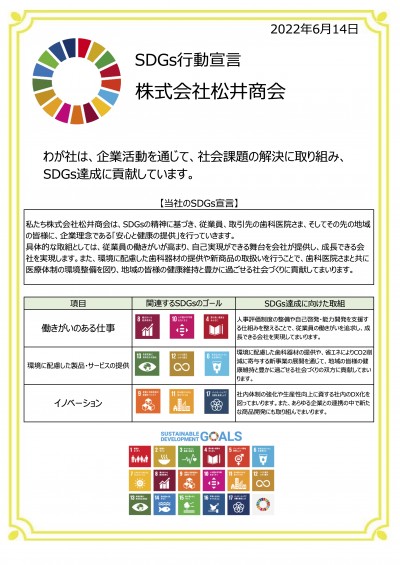 松井商会SDGs宣言書