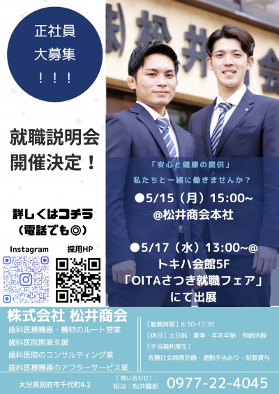 松井商会様24卒募集チラシ_説明会日程付き