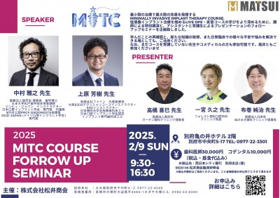 2025年2月開催 MITCフォローアップセミナー